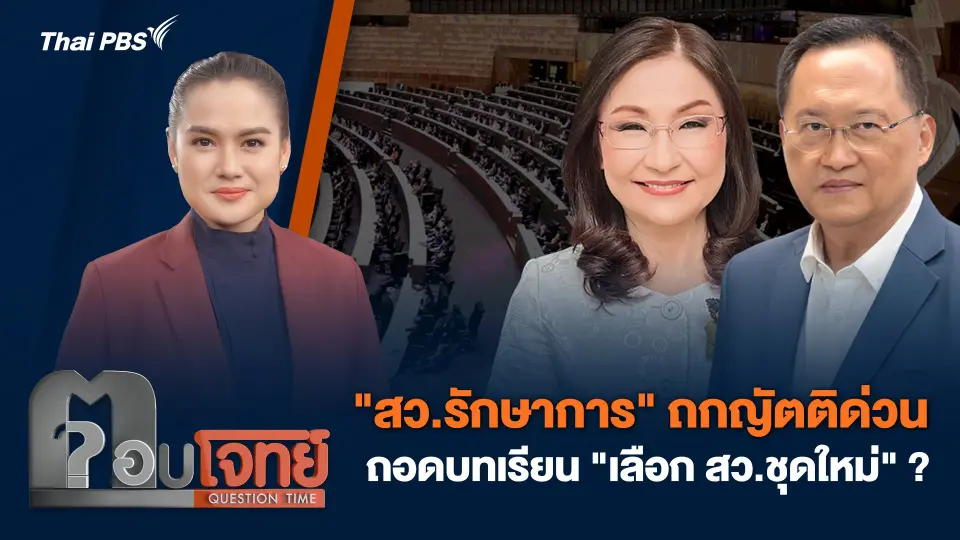 "สว.รักษาการ" ถกญัตติด่วน ถอดบทเรียน "เลือก สว.ชุดใหม่" ?