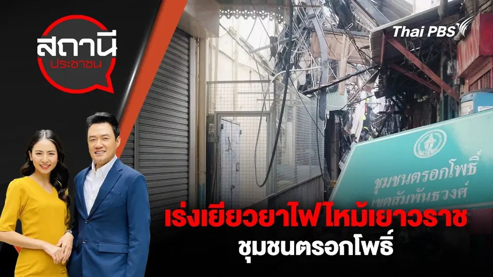 เร่งเยียวยาไฟไหม้เยาวราช ชุมชนตรอกโพธิ์