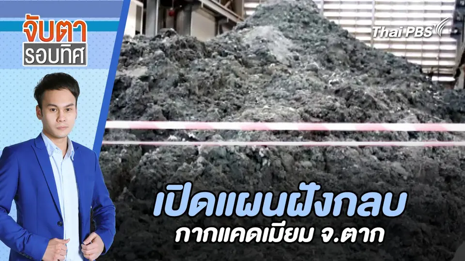 เปิดแผนฝังกลบกากแคดเมียม จ.ตาก | จับตารอบทิศ | 8 ก.ค. 67