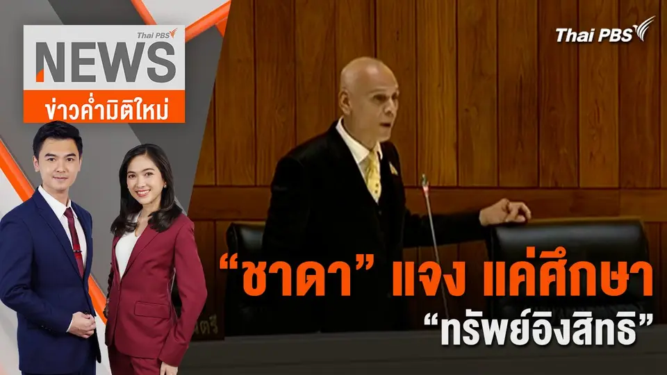“ชาดา” แจง แค่ศึกษา “ทรัพย์อิงสิทธิ” | 4 ก.ค. 67