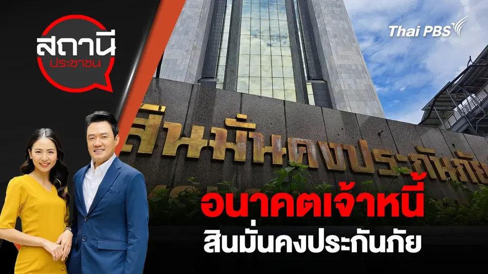 อนาคตเจ้าหนี้ สินมั่นคงประกันภัย