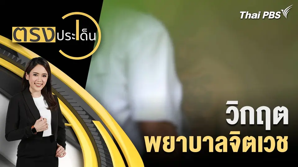 วิกฤต พยาบาลจิตเวช