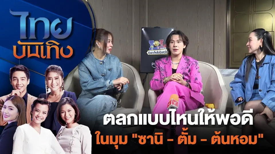 ตลกแบบไหนให้พอดีในมุม "ซานิ - ตั้ม - ต้นหอม" | ไทยบันเทิง | 11 ก.ค. 67