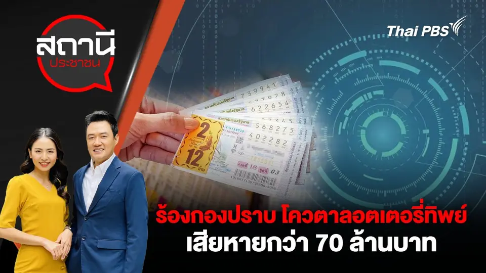 ร้องกองปราบ โควตาลอตเตอรี่ทิพย์ เสียหายกว่า 70 ล้านบาท