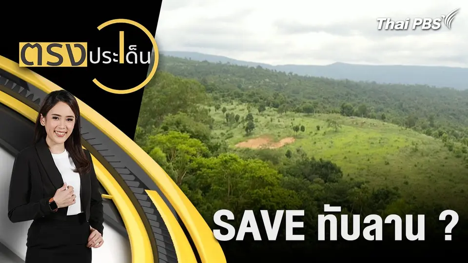 SAVE ทับลาน ?