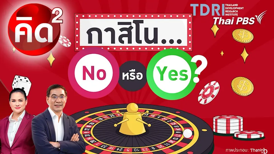 กาสิโน No หรือ Yes?