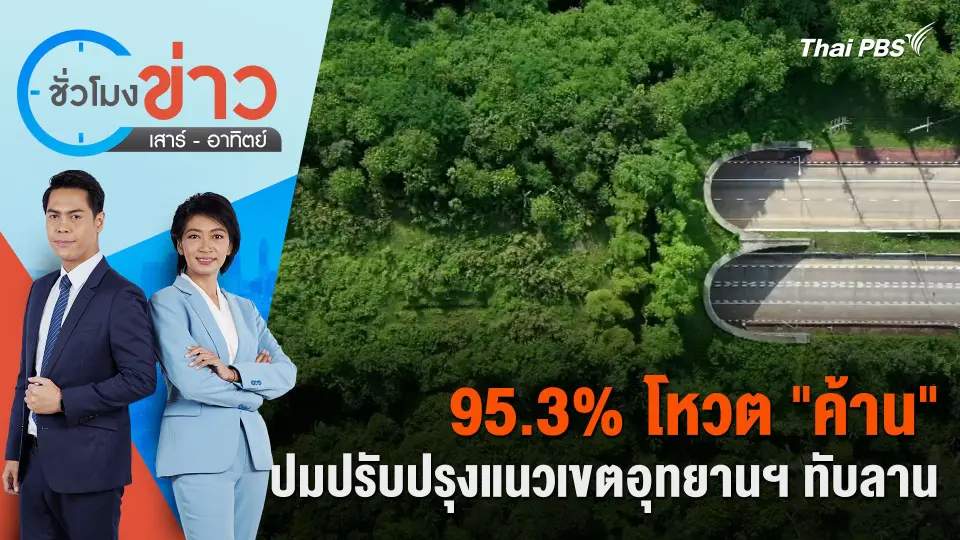 95.3% โหวต “ค้าน” ปมปรับปรุงแนวเขตอุทยานฯ ทับลาน | ชั่วโมงข่าว เสาร์ - อาทิตย์ | 13 ก.ค. 67
