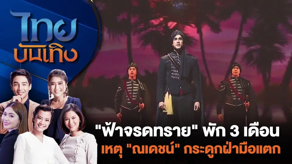"ฟ้าจรดทราย" พัก 3 เดือน เหตุ "ณเดชน์" กระดูกฝ่ามือแตก | ไทยบันเทิง | 12 ก.ค. 67