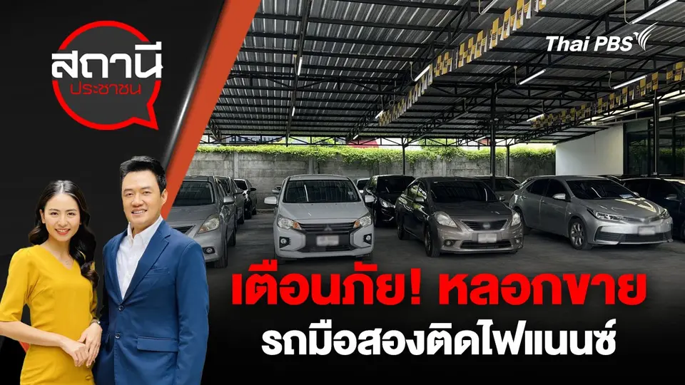 เตือนภัย! หลอกขายรถมือสองติดไฟแนนซ์