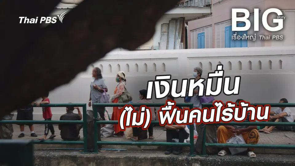 เงินหมื่น (ไม่) ฟื้นคนไร้บ้าน