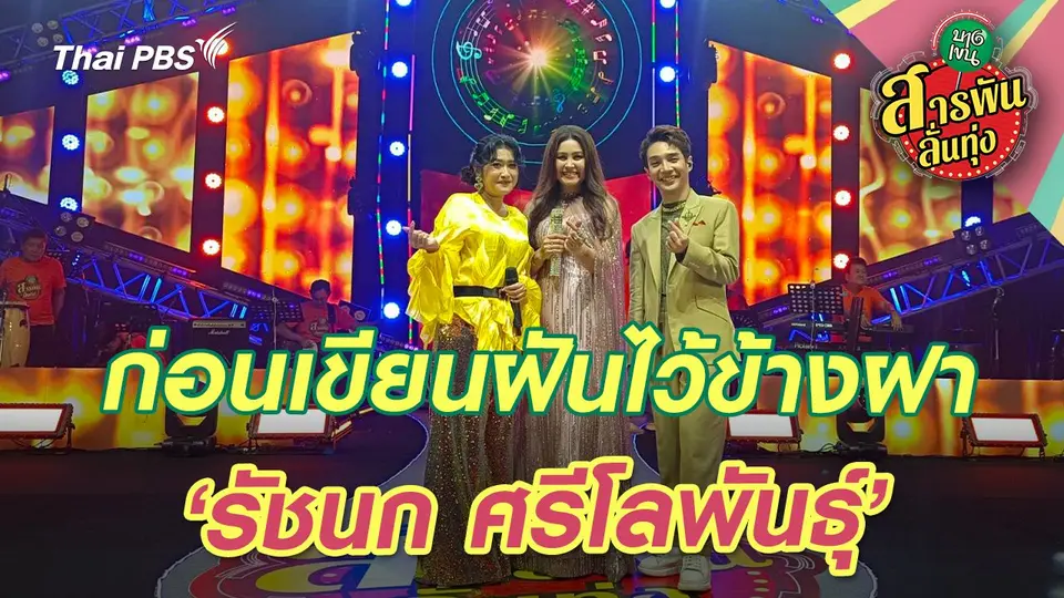 สารพันลั่นทุ่ง (บางเขน)