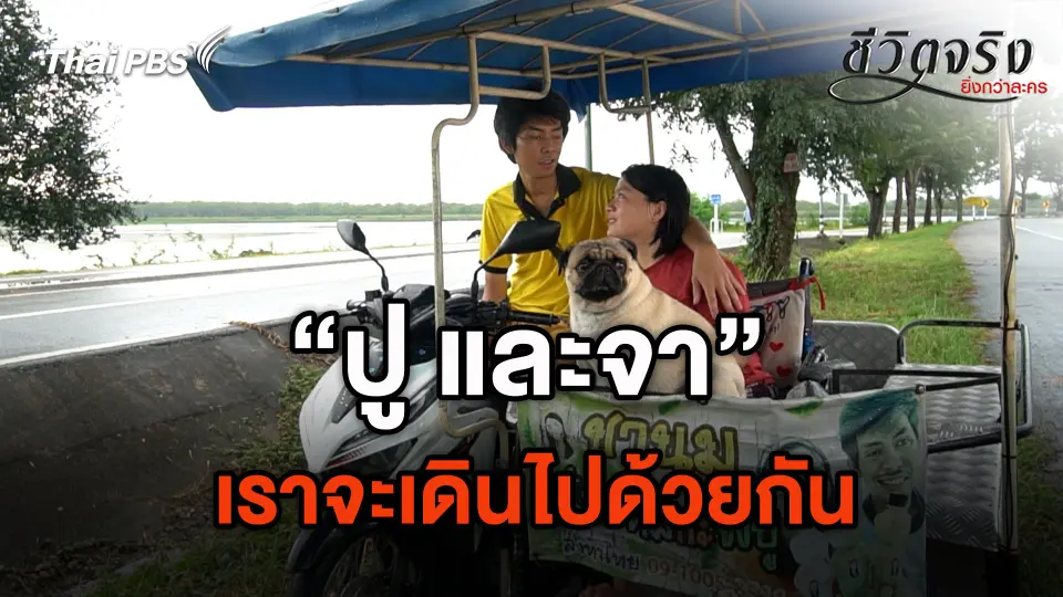 เราจะเดินไปด้วยกัน