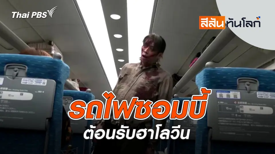 รถไฟซอมบี้ต้อนรับฮาโลวีน | สีสันทันโลก | 26 ต.ค. 67