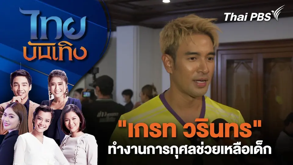 "เกรท วรินทร" ทำงานการกุศลช่วยเหลือเด็ก | ไทยบันเทิง | 29 ต.ค. 67