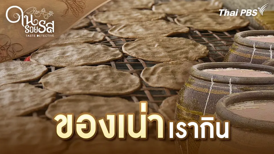 ของเน่าเรากิน