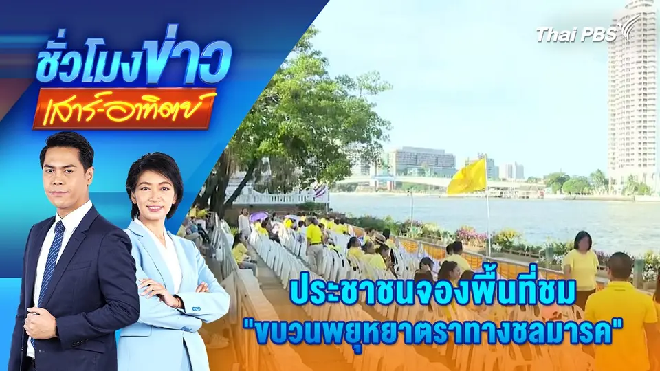 ประชาชนจองพื้นที่ชม "ขบวนพยุหยาตราทางชลมารค" | ชั่วโมงข่าว เสาร์ - อาทิตย์ | 27 ต.ค. 67