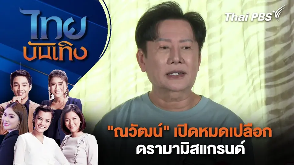"ณวัฒน์" เปิดหมดเปลือก ดรามามิสแกรนด์ | ไทยบันเทิง | 28 ต.ค. 67