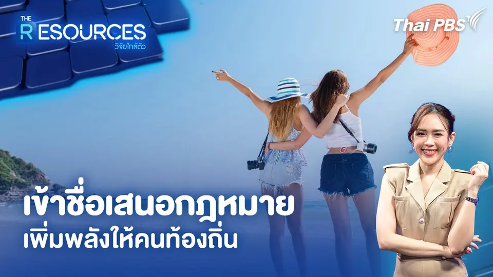 เข้าชื่อเสนอกฎหมาย เพิ่มพลังให้คนท้องถิ่น