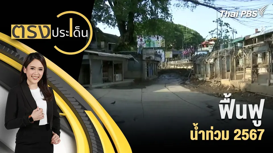 ฟื้นฟู น้ำท่วม 2567