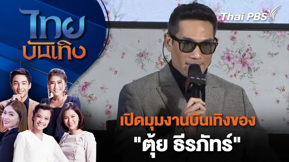 เปิดมุมงานบันเทิงของ "ตุ้ย ธีรภัทร์" | ไทยบันเทิง | 28 ต.ค. 67