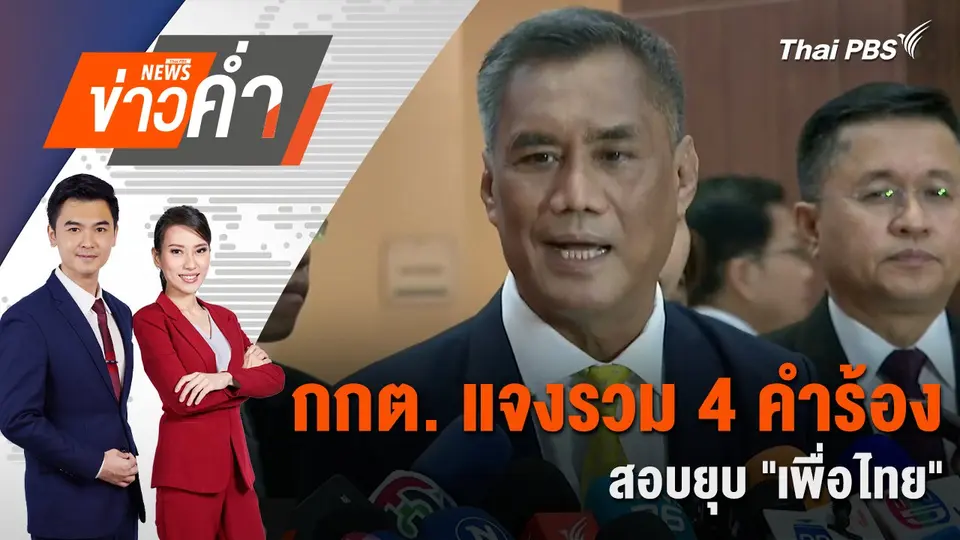 กกต. แจงรวม 4 คำร้อง สอบยุบ "เพื่อไทย" | 31 ต.ค. 67