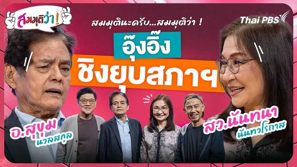 อุ๊งอิ๊ง ชิงยุบสภา !