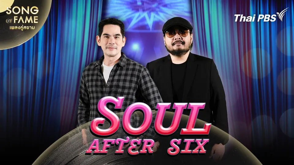 Song of fame เพลงคู่สยาม