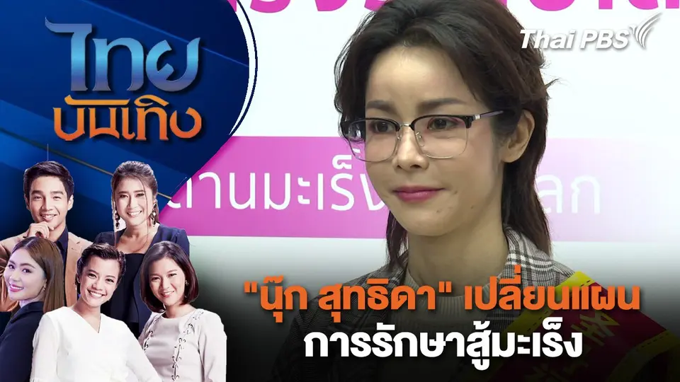 นุ๊ก สุทธิดา" เปลี่ยนแผนการรักษาสู้มะเร็ง | ไทยบันเทิง | 31 ต.ค. 67