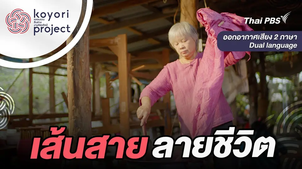 koyori หลอมรวม สืบสาน งานหัตถศิลป์