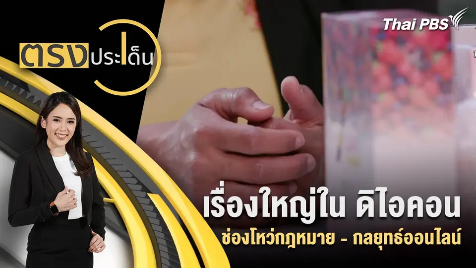 เรื่องใหญ่ใน ดิไอคอน ช่องโหว่กฎหมาย - กลยุทธ์ออนไลน์