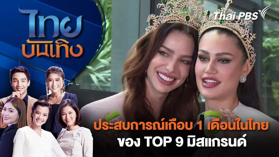 ประสบการณ์เกือบ 1 เดือนในไทย ของ TOP 9 มิสแกรนด์ | ไทยบันเทิง | 30 ต.ค. 67