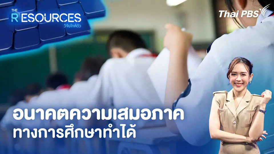 อนาคตความเสมอภาคทางการศึกษาทำได้