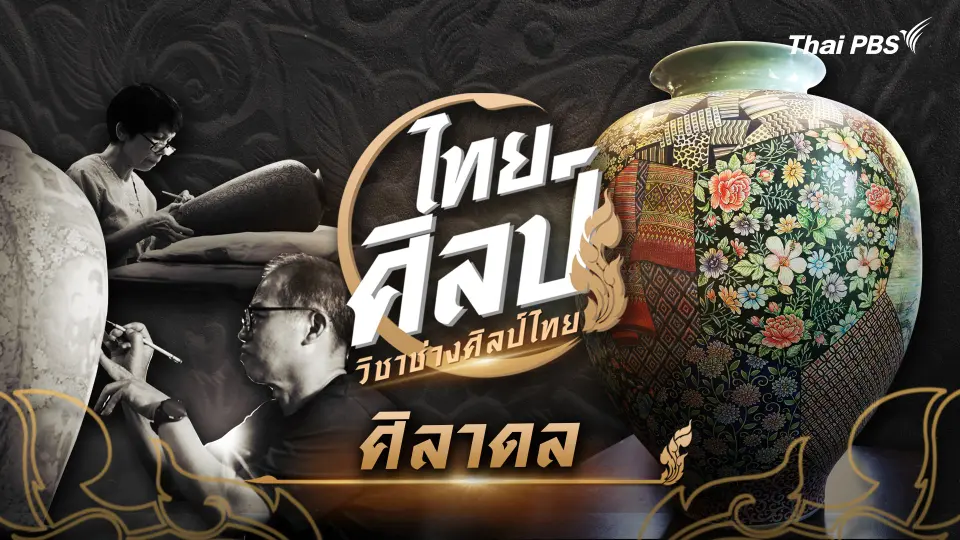 ไทยศิลป์