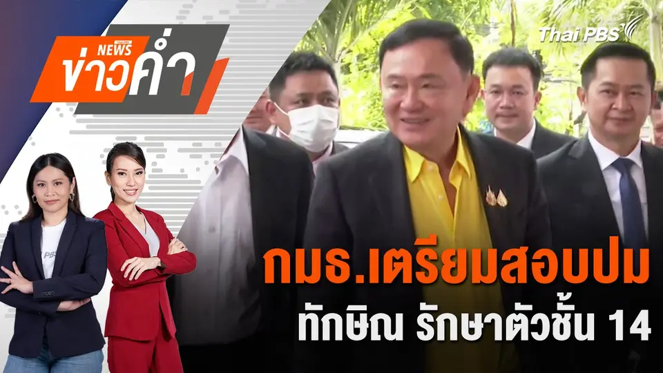 กมธ.เตรียมสอบปม ทักษิณ รักษาตัวชั้น 14 | 3 พ.ย. 67