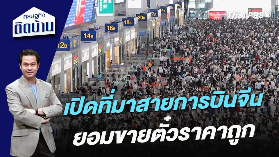 เปิดที่มาสายการบินจีนยอมขายตั๋วราคาถูก