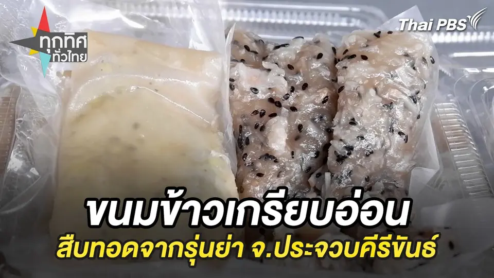 ขนมข้าวเกรียบอ่อนสืบทอดจากรุ่นย่า จ.ประจวบคีรีขันธ์