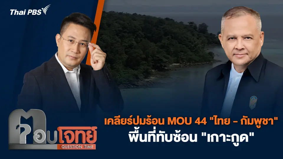 เคลียร์ปมร้อน MOU 44 "ไทย - กัมพูชา" พื้นที่ทับซ้อน "เกาะกูด"