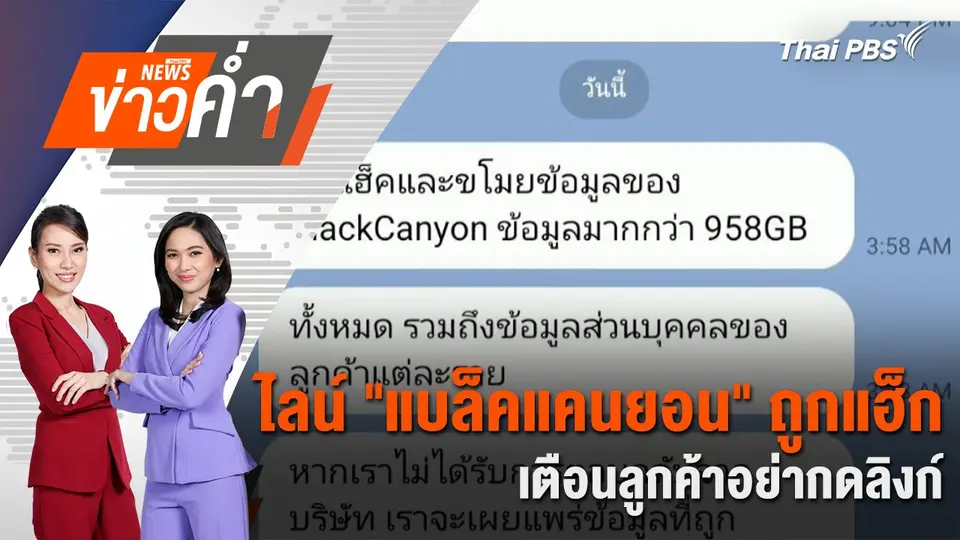 ไลน์ "แบล็คแคนยอน" ถูกแฮ็ก เตือนลูกค้าอย่ากดลิงก์ | 2 พ.ย. 67