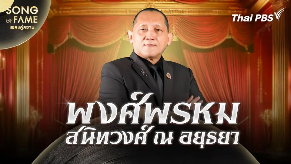 Song of fame เพลงคู่สยาม