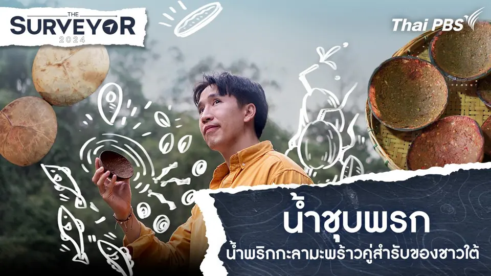 น้ำชุบพรก น้ำพริกกะลามะพร้าวคู่สำรับของชาวใต้