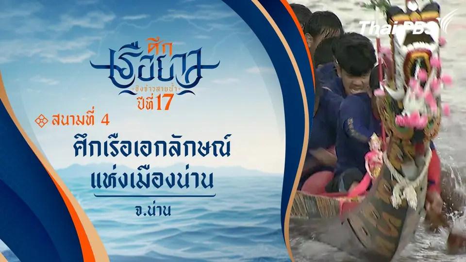 ศึกเรือเอกลักษณ์แห่งเมืองน่าน | จ.น่าน