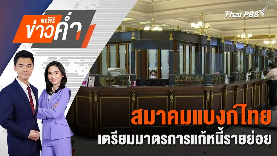 สมาคมแบงก์ไทย เตรียมมาตรการแก้หนี้รายย่อย | 5 พ.ย. 67