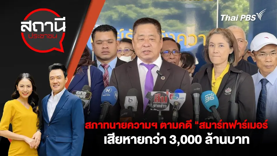 ​สภาทนายความฯ ตามคดี "สมาร์ทฟาร์เมอร์" เสียหายกว่า 3,000 ล้านบาท