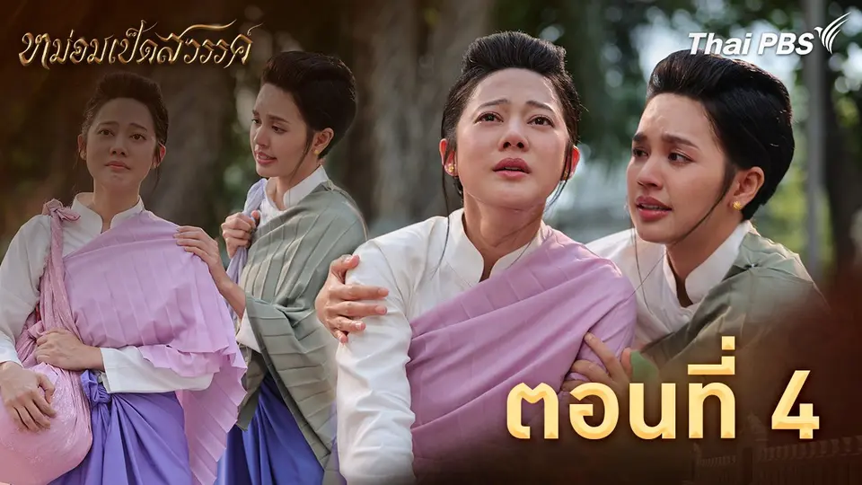 ตอนที่ 4