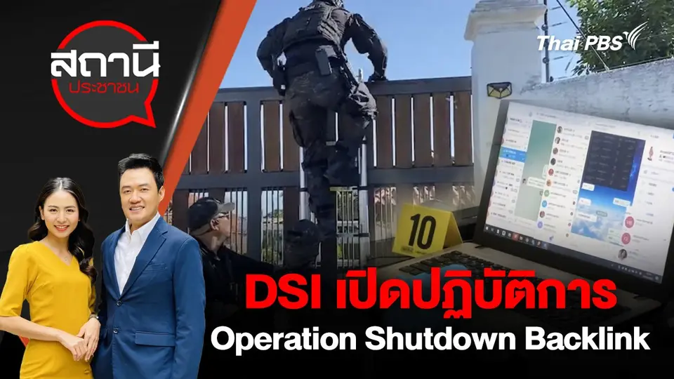 DSI เปิดปฏิบัติการ Operation Shutdown Backlink