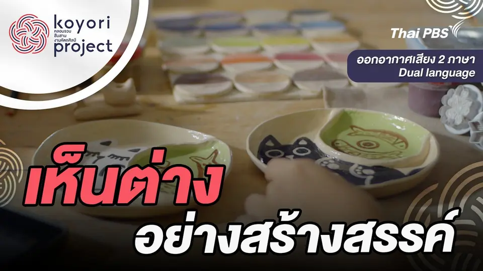 koyori หลอมรวม สืบสาน งานหัตถศิลป์