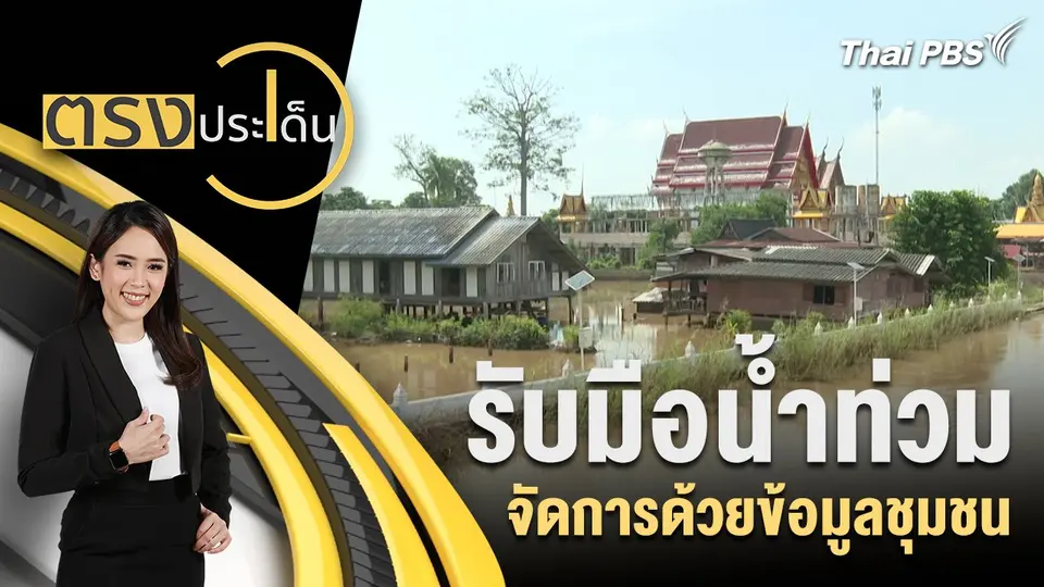 รับมือน้ำท่วม จัดการด้วยข้อมูลชุมชน
