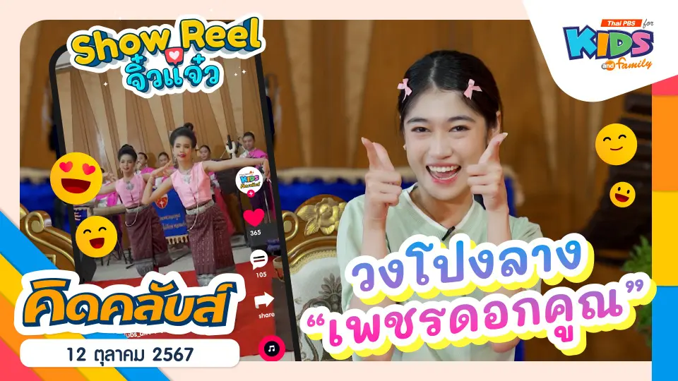 วงโปงลางเพชรดอกคูณ | 12 ต.ค. 67