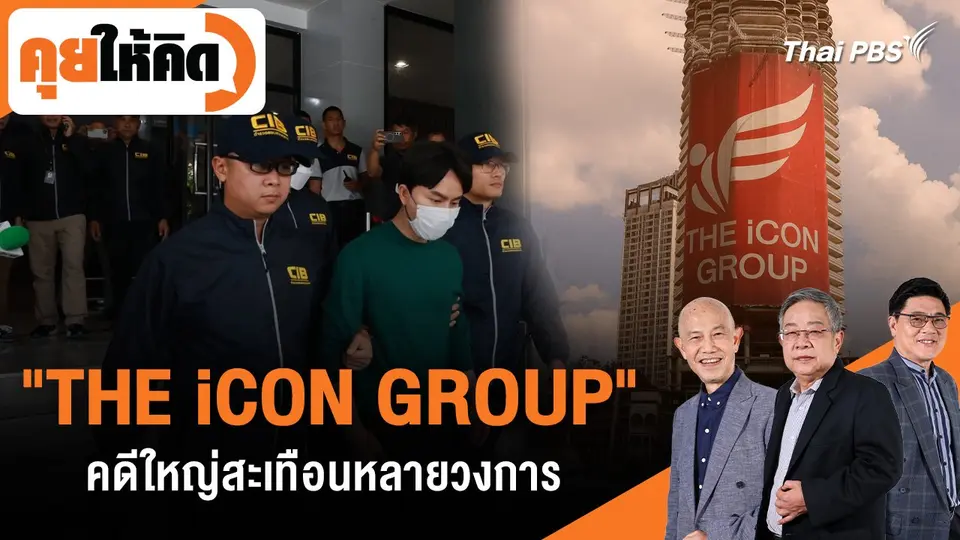 "THE iCON GROUP" คดีใหญ่สะเทือนหลายวงการ
