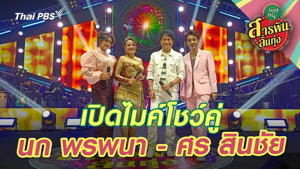 สารพันลั่นทุ่ง (บางเขน)